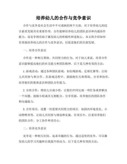 培养幼儿的合作与竞争意识
