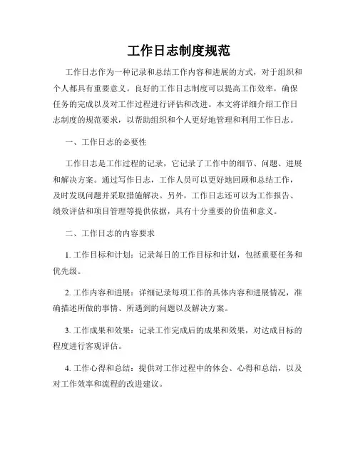 工作日志制度规范