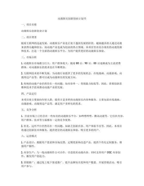 动漫娱乐创新创业计划书