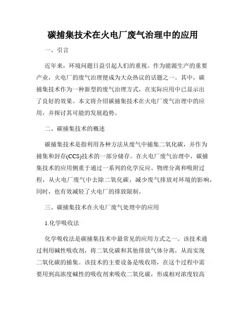 碳捕集技术在火电厂废气治理中的应用