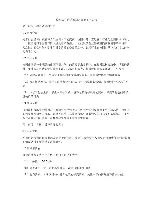 校园饮料营销策划方案范文怎么写