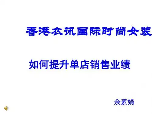 怎样提升单店销售业绩PPT课件( 47页)