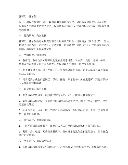 积极响应防汛预案的通知