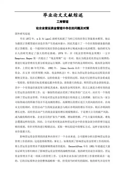 论企业营运资金管理中存在的问题及对策【文献综述】