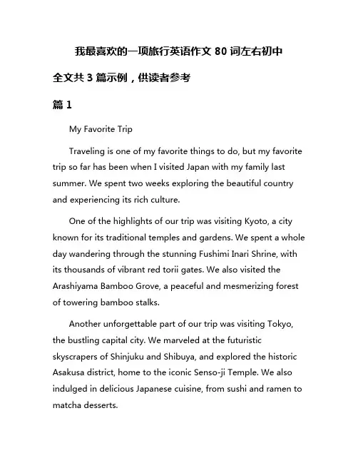 我最喜欢的一项旅行英语作文80词左右初中