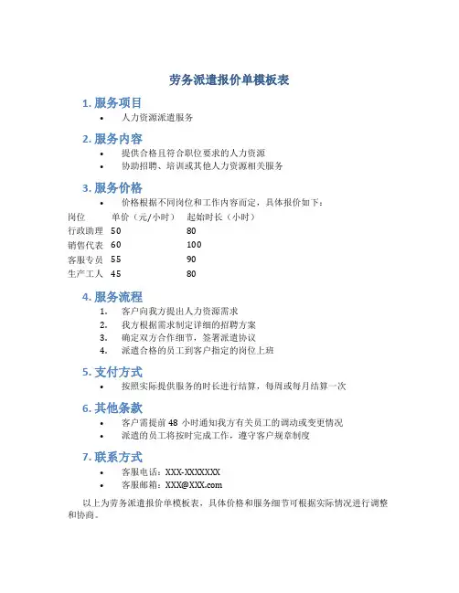 劳务派遣报价单模板表