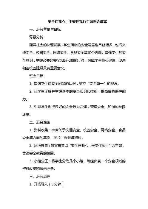 安全在我心,平安伴我行主题班会教案