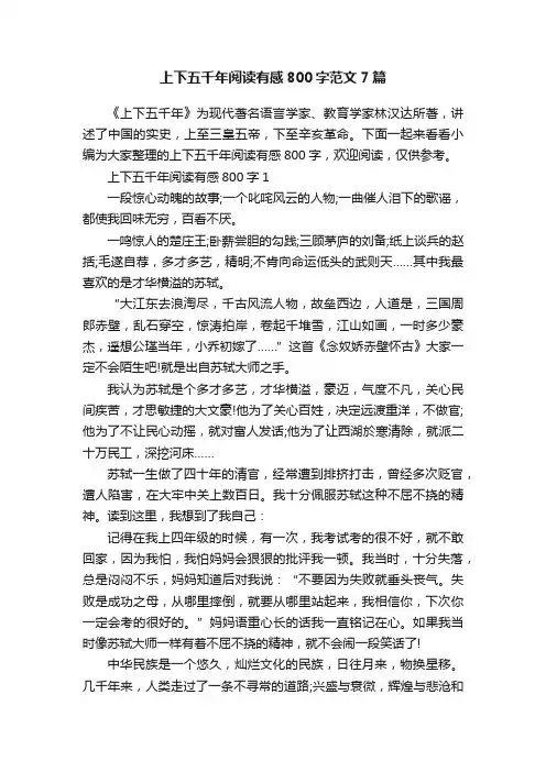 上下五千年阅读有感800字范文7篇