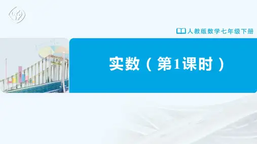 七年级-人教版-数学-下册-第1课时-实数的概念与表示