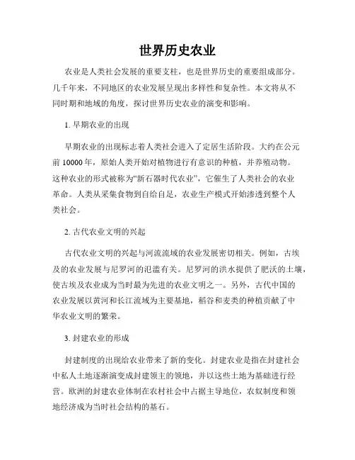 世界历史农业