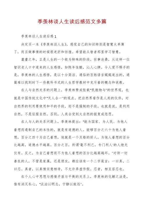 季羡林谈人生读后感范文多篇
