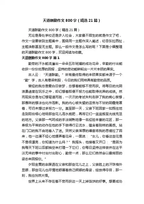 天道酬勤作文800字（精选21篇）