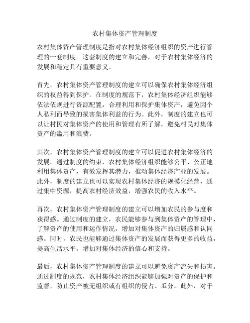 农村集体资产管理制度