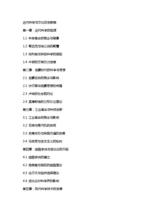 近代科学与文化历史教案