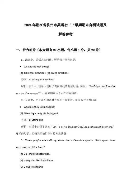 浙江省杭州市英语初三上学期期末试题及解答参考(2024年)