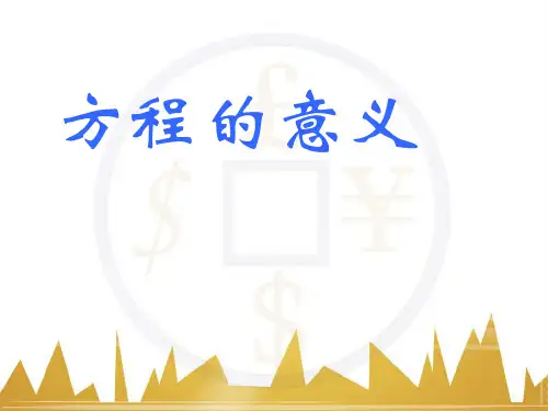 2024年人教版小学数学《方程的意义》-课件