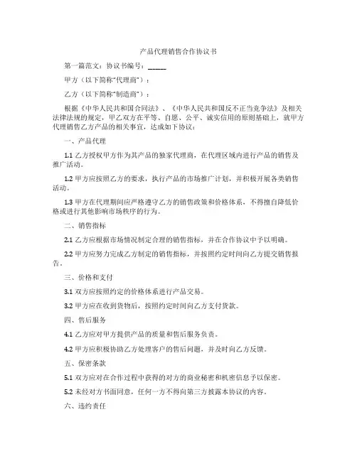 产品代理销售合作协议书