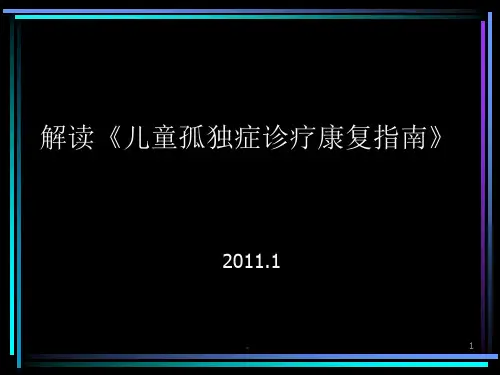 新版解读《儿童孤独症诊疗康复指南》课件