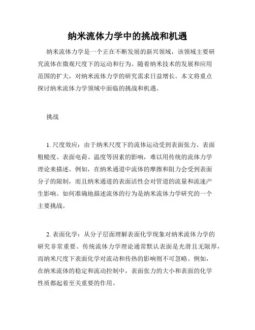 纳米流体力学中的挑战和机遇