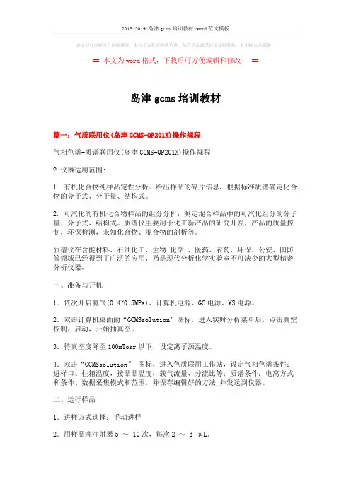 2018-2019-岛津gcms培训教材-word范文模板 (8页)