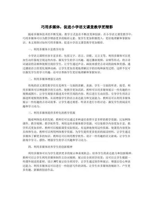 巧用多媒体,促进小学语文课堂教学更精彩