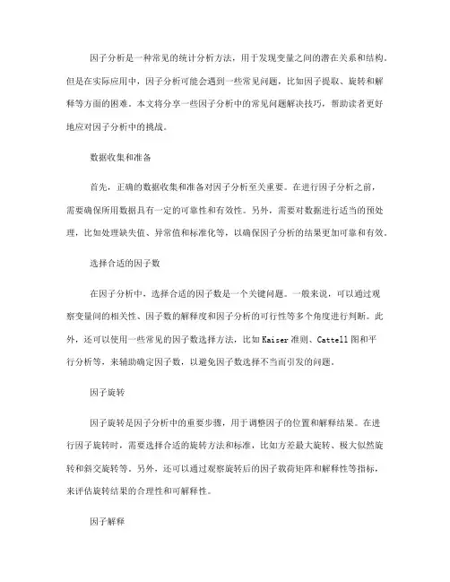 因子分析中的常见问题解决技巧分享