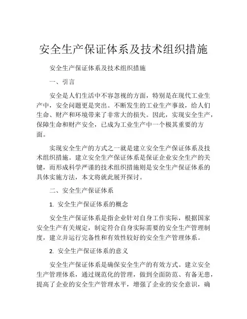 安全生产保证体系及技术组织措施
