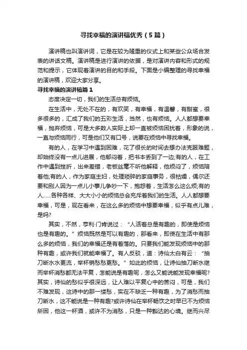 寻找幸福的演讲稿优秀（5篇）