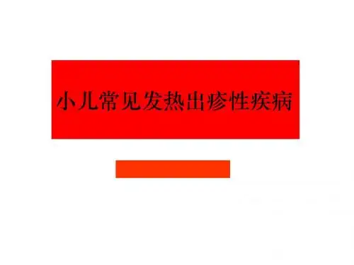 小儿常见发热出疹性疾病课件