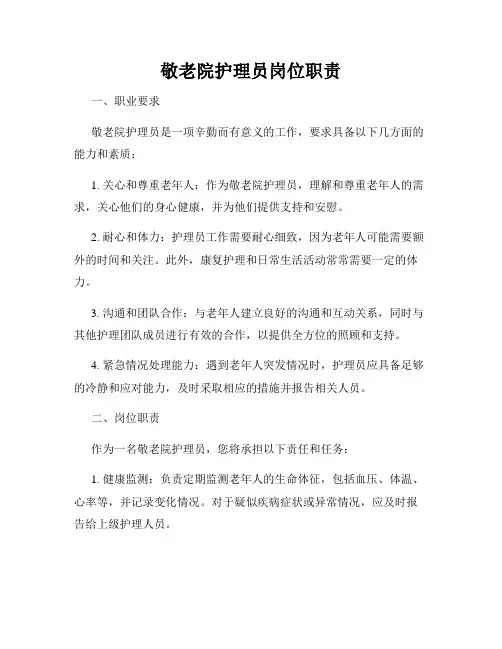 敬老院护理员岗位职责