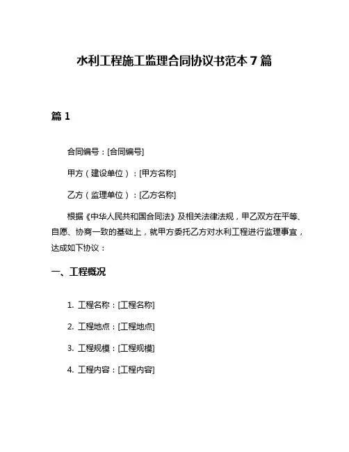 水利工程施工监理合同协议书范本7篇