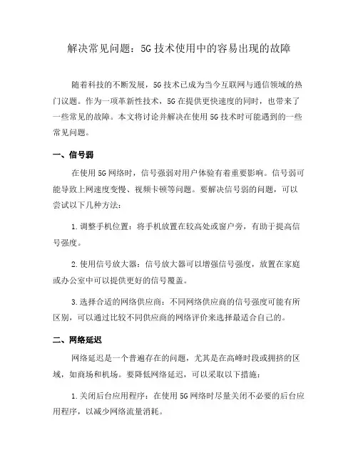 解决常见问题：5G技术使用中的容易出现的故障(一)