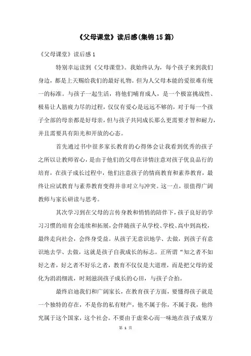 《父母课堂》读后感(集锦15篇)