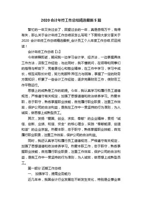 2020会计年终工作总结精选最新5篇