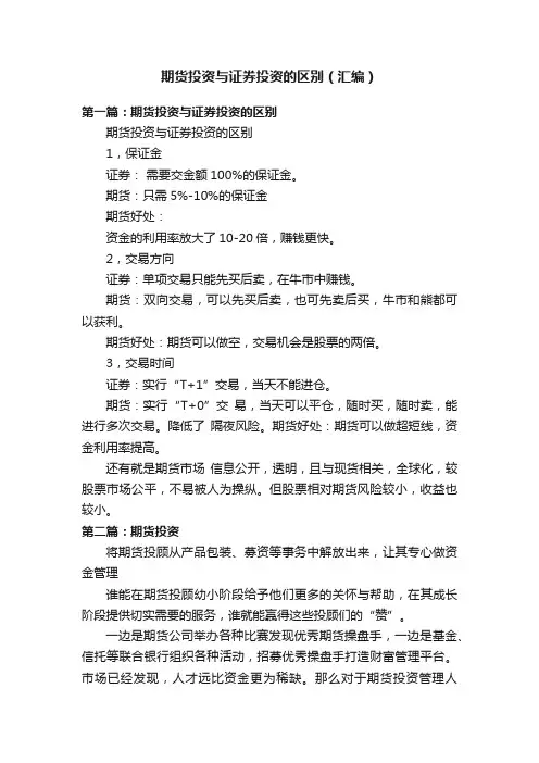 期货投资与证券投资的区别（汇编）