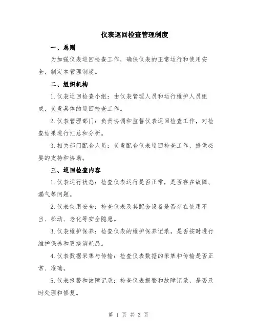 仪表巡回检查管理制度