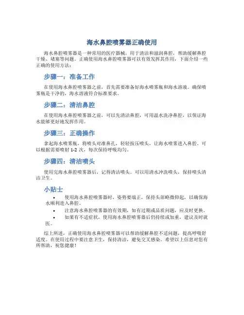 海水鼻腔喷雾器正确使用