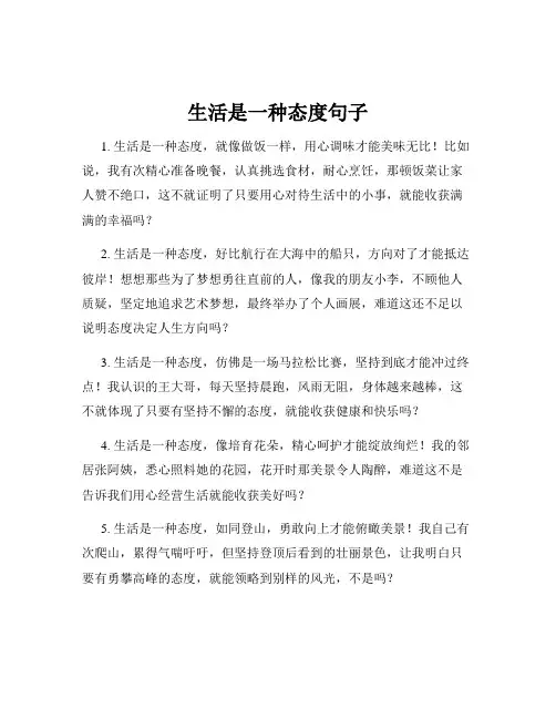 生活是一种态度句子