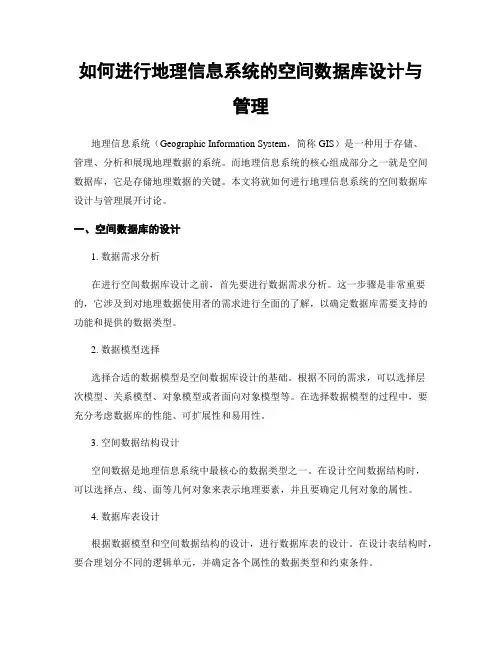 如何进行地理信息系统的空间数据库设计与管理