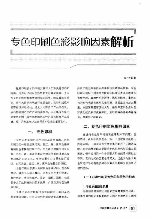 专色印刷色彩影响因素解析