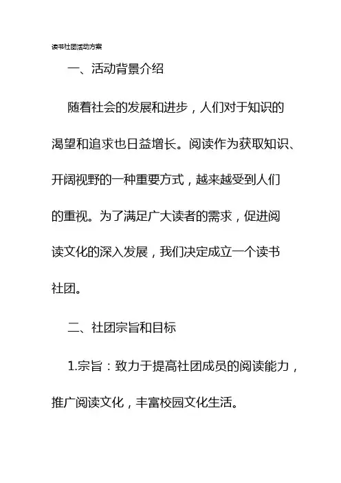 读书社团活动方案