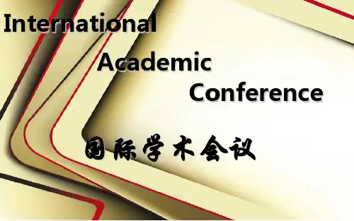 国际学术会议简介