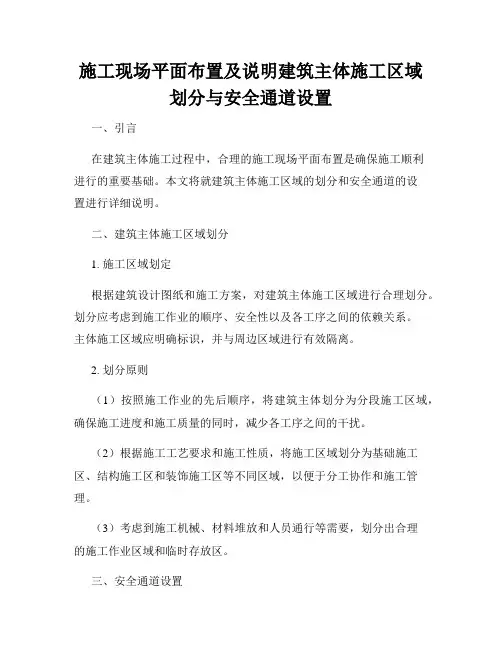 施工现场平面布置及说明建筑主体施工区域划分与安全通道设置