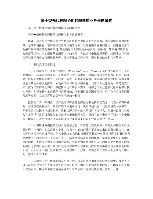 基于委托代理理论的代理国库业务问题研究