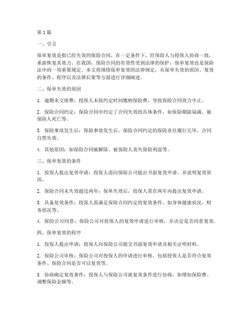 保单复效法律规定(3篇)