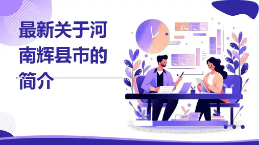 最新关于河南辉县市的简介
