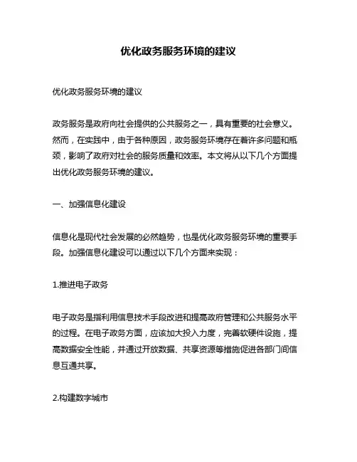优化政务服务环境的建议
