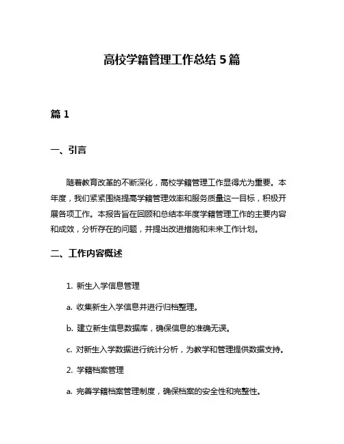 高校学籍管理工作总结5篇