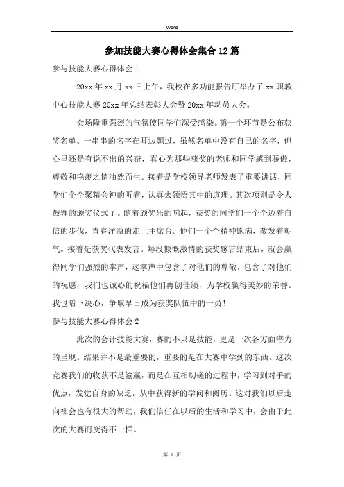 参加技能大赛心得体会集合12篇