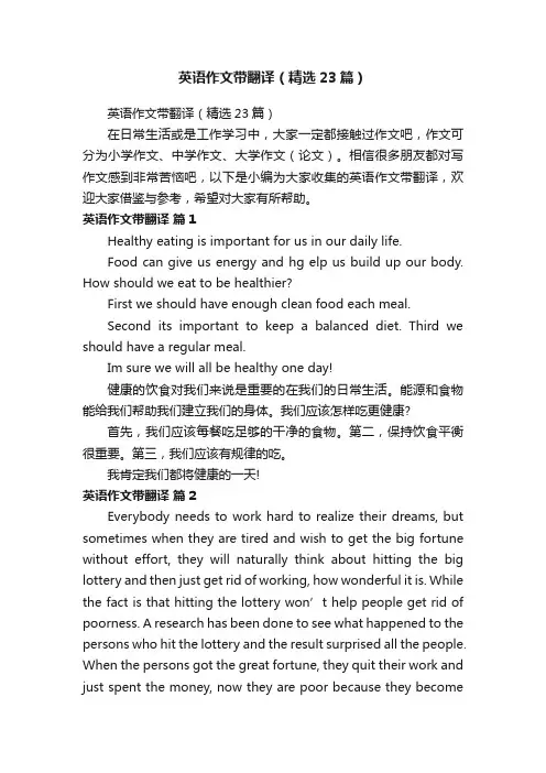 英语作文带翻译（精选23篇）